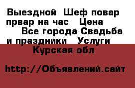 Выездной “Шеф-повар /првар на час › Цена ­ 1 000 - Все города Свадьба и праздники » Услуги   . Курская обл.